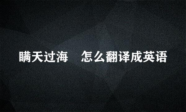 瞒天过海 怎么翻译成英语