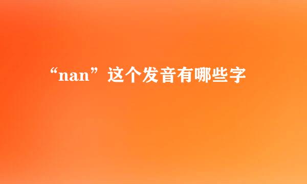 “nan”这个发音有哪些字