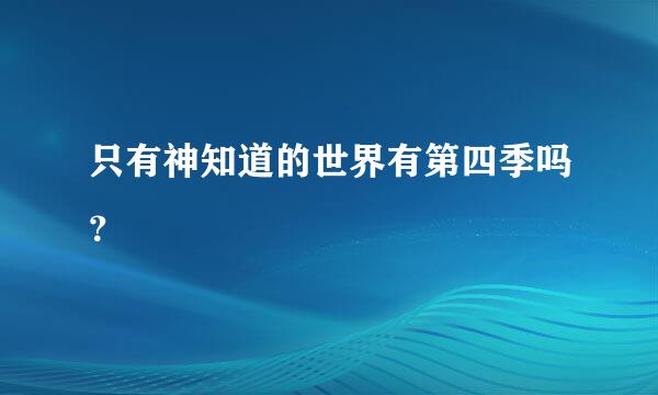 只有神知道的世界有第四季吗？