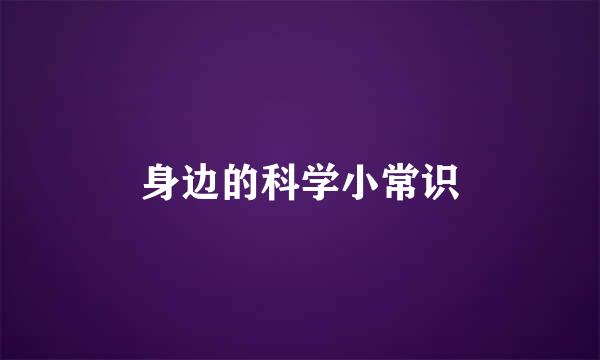 身边的科学小常识