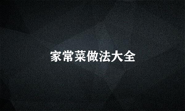 家常菜做法大全