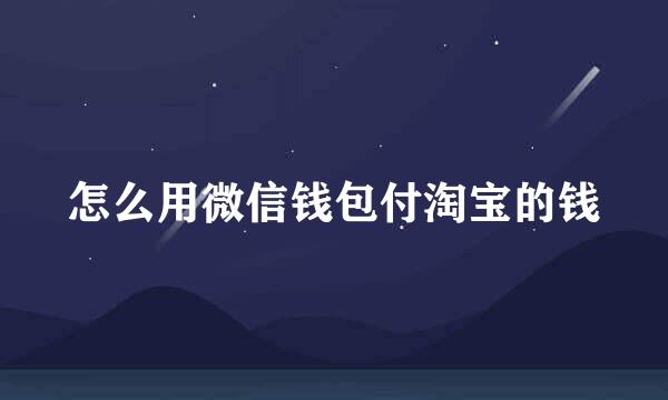 怎么用微信钱包付淘宝的钱