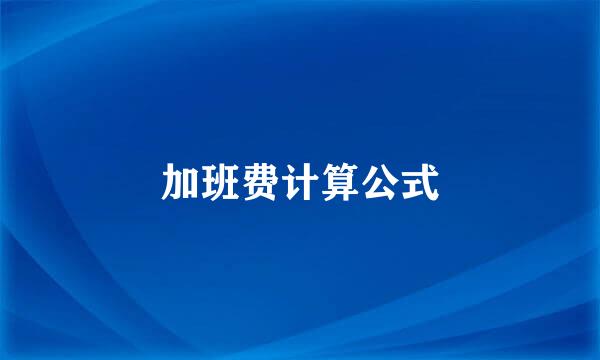 加班费计算公式