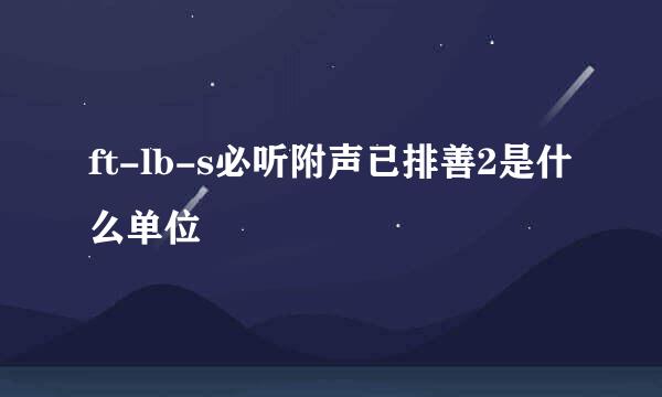 ft-lb-s必听附声已排善2是什么单位