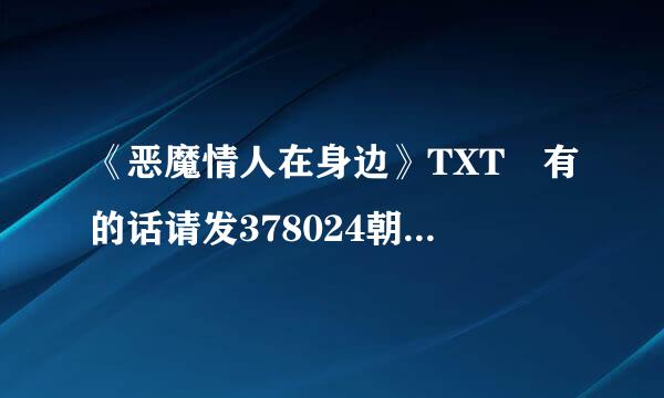 《恶魔情人在身边》TXT 有的话请发378024朝燃令由余序果住困东么417@qq.com