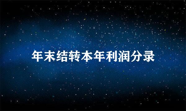 年末结转本年利润分录