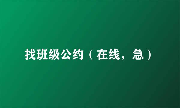 找班级公约（在线，急）