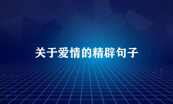关于爱情的精辟句子