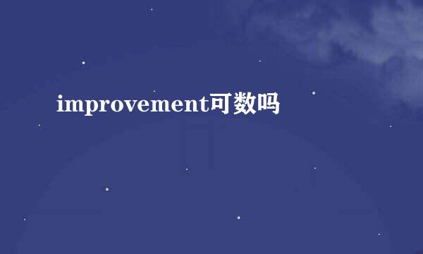 improvement可数吗
