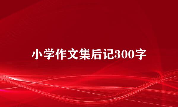 小学作文集后记300字