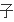 冷少的七日恋人电子书txt全集下载
