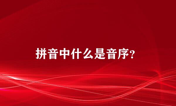 拼音中什么是音序？