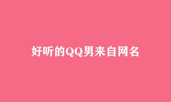 好听的QQ男来自网名