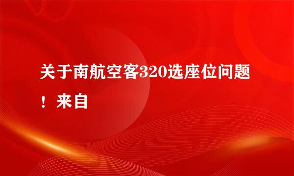 关于南航空客320选座位问题！来自