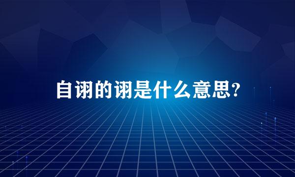 自诩的诩是什么意思?