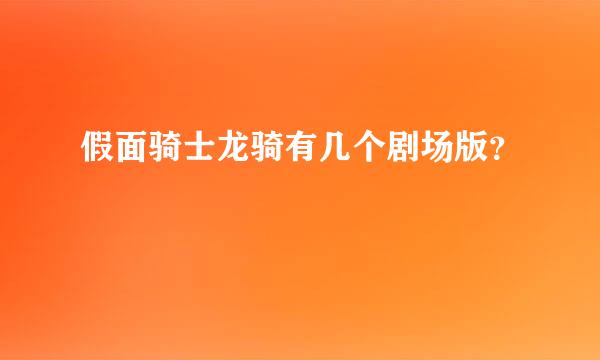 假面骑士龙骑有几个剧场版？