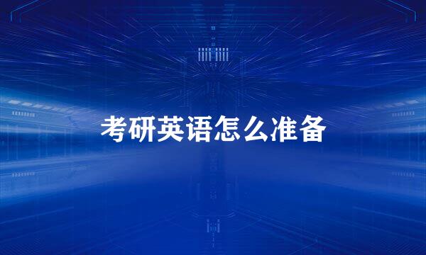 考研英语怎么准备