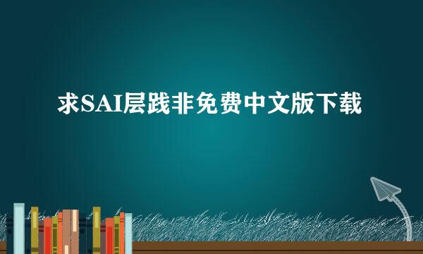 求SAI层践非免费中文版下载