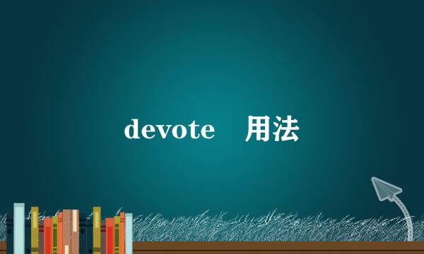 devote 用法