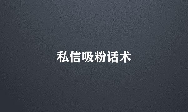 私信吸粉话术