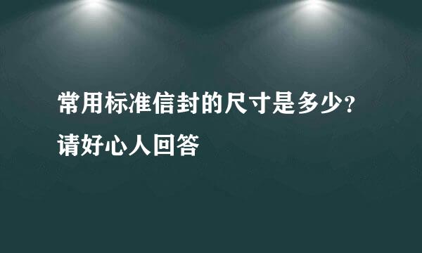 常用标准信封的尺寸是多少？请好心人回答