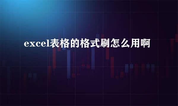 excel表格的格式刷怎么用啊