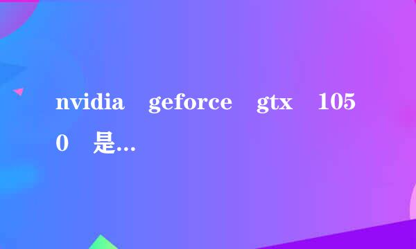 nvidia geforce gtx 1050 是什么显卡