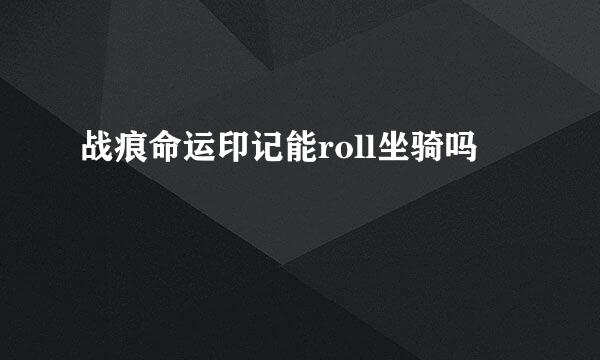 战痕命运印记能roll坐骑吗
