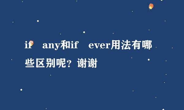 if any和if ever用法有哪些区别呢？谢谢