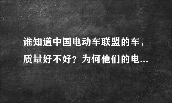 谁知道中国电动车联盟的车，质量好不好？为何他们的电机来自才包3年？而其他著名品牌的电摩包5年？