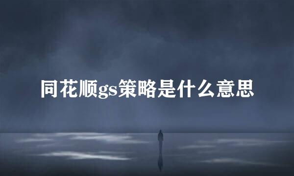 同花顺gs策略是什么意思