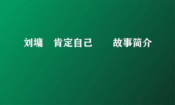 刘墉 肯定自己  故事简介
