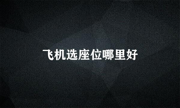 飞机选座位哪里好