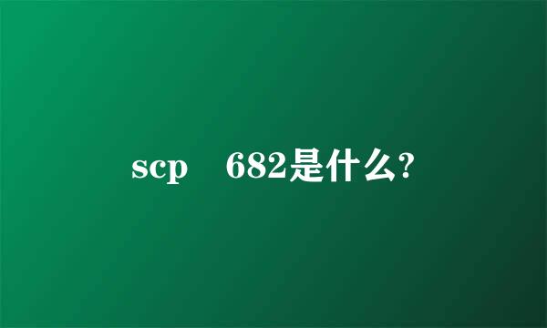 scp 682是什么?