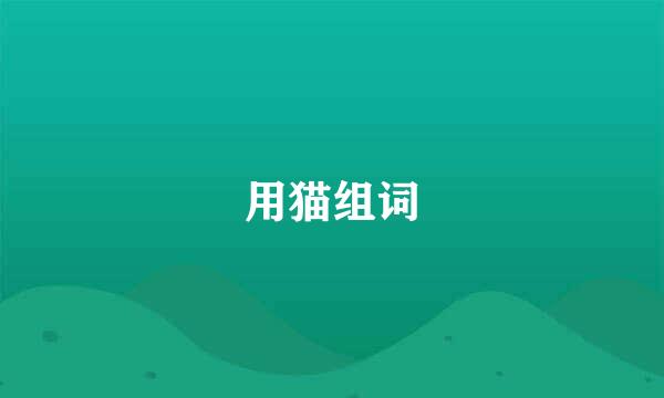 用猫组词