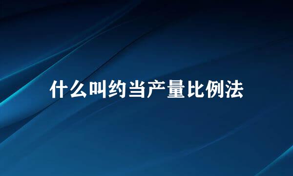 什么叫约当产量比例法