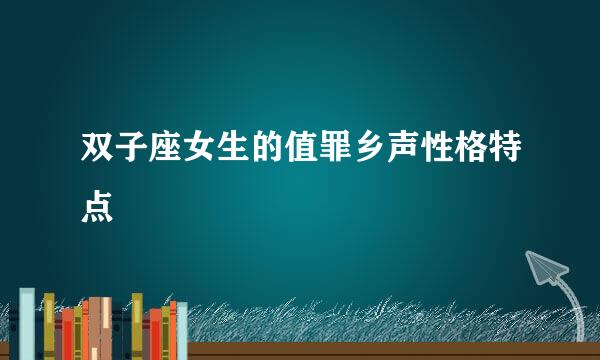 双子座女生的值罪乡声性格特点