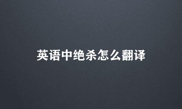 英语中绝杀怎么翻译