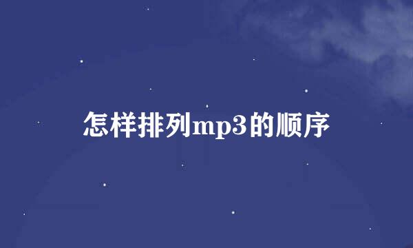 怎样排列mp3的顺序