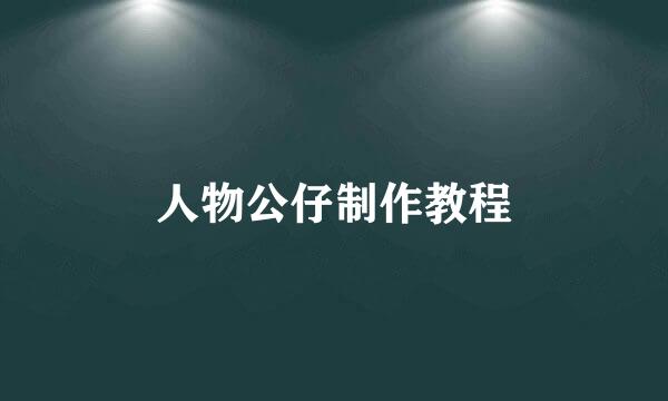 人物公仔制作教程