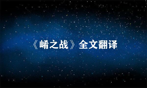 《崤之战》全文翻译