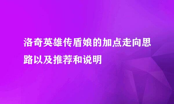 洛奇英雄传盾娘的加点走向思路以及推荐和说明
