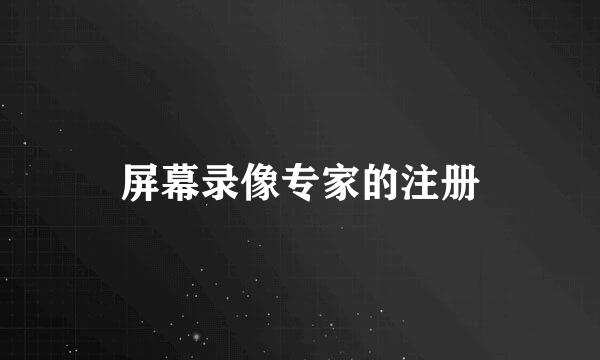 屏幕录像专家的注册