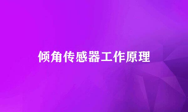 倾角传感器工作原理