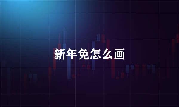 新年免怎么画