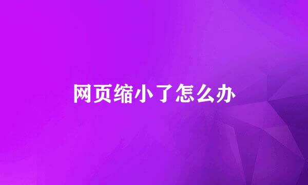 网页缩小了怎么办