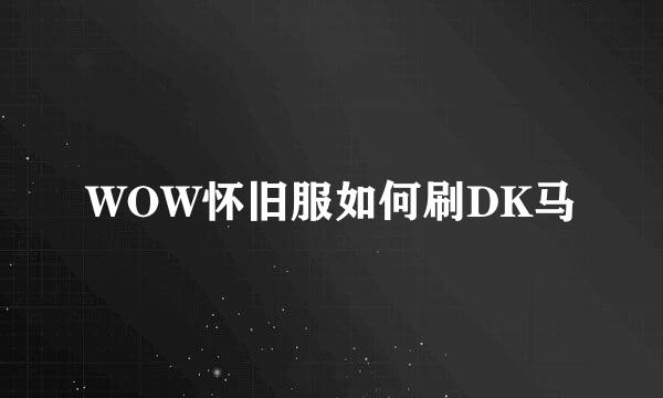 WOW怀旧服如何刷DK马