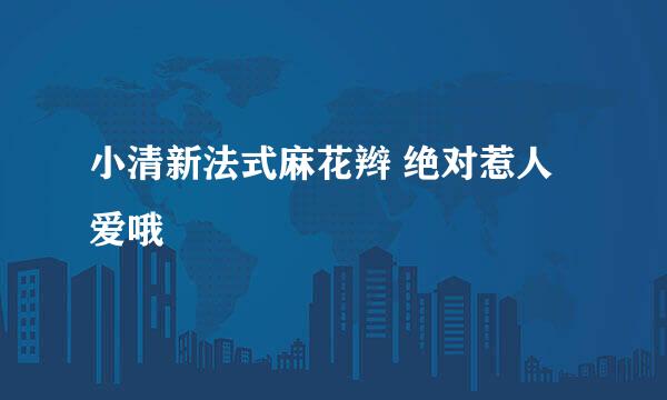 小清新法式麻花辫 绝对惹人爱哦
