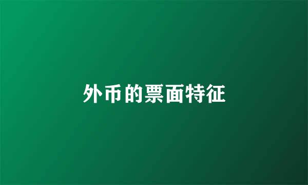 外币的票面特征