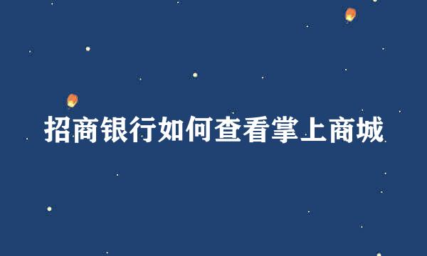 招商银行如何查看掌上商城
